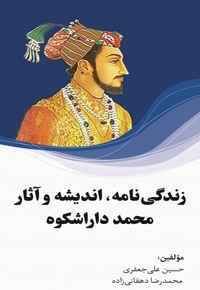 زندگی نامه، اندیشه و آثار محمد داراشکوه